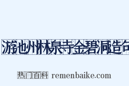 游池州林泉寺金碧洞造句是什么意思的图片